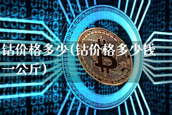 钴价格多少(钴价格多少钱一公斤)_https://www.qgjzrcxxzxpt.com_上期所_第1张