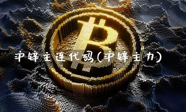 沪锌主连代码(沪锌主力)_https://www.qgjzrcxxzxpt.com_上期能源_第1张