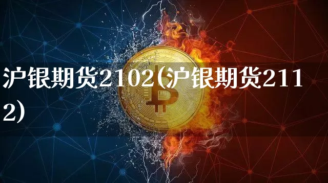沪银期货2102(沪银期货2112)_https://www.qgjzrcxxzxpt.com_上期能源_第1张