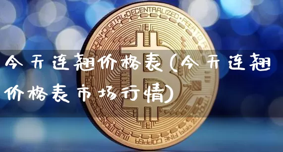 今天连翘价格表(今天连翘价格表市场行情)_https://www.qgjzrcxxzxpt.com_郑商所_第1张