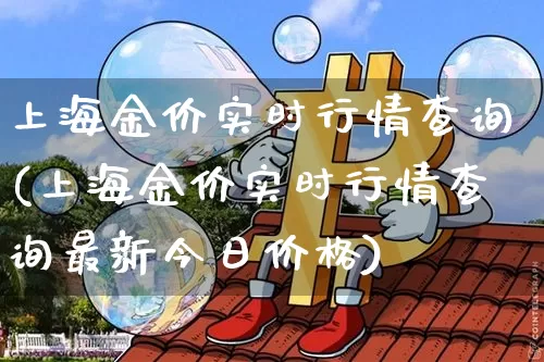 上海金价实时行情查询(上海金价实时行情查询最新今日价格)_https://www.qgjzrcxxzxpt.com_上期所_第1张