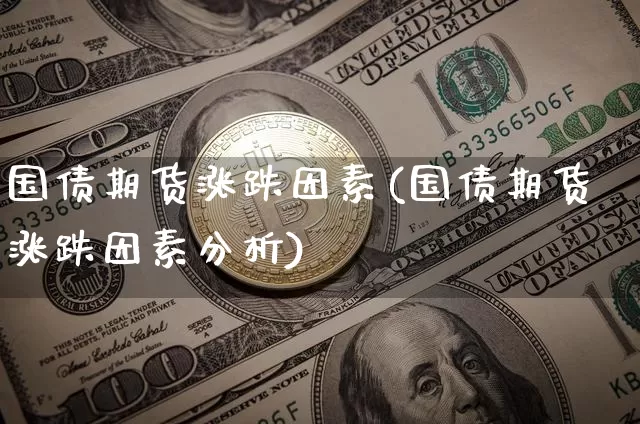 国债期货涨跌因素(国债期货涨跌因素分析)_https://www.qgjzrcxxzxpt.com_中金所_第1张