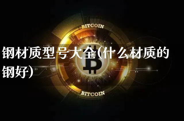 钢材质型号大全(什么材质的钢好)_https://www.qgjzrcxxzxpt.com_郑商所_第1张