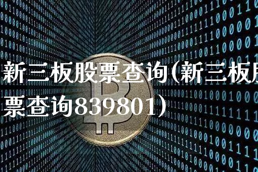 新三板股票查询(新三板股票查询839801)_https://www.qgjzrcxxzxpt.com_大商所_第1张