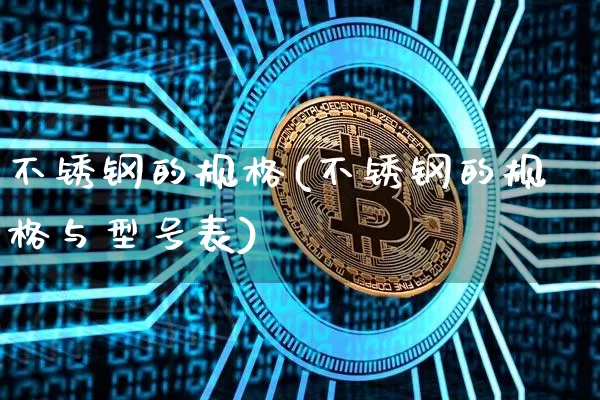 不锈钢的规格(不锈钢的规格与型号表)_https://www.qgjzrcxxzxpt.com_上期所_第1张