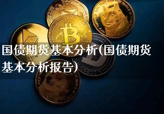 国债期货基本分析(国债期货基本分析报告)_https://www.qgjzrcxxzxpt.com_广期所_第1张