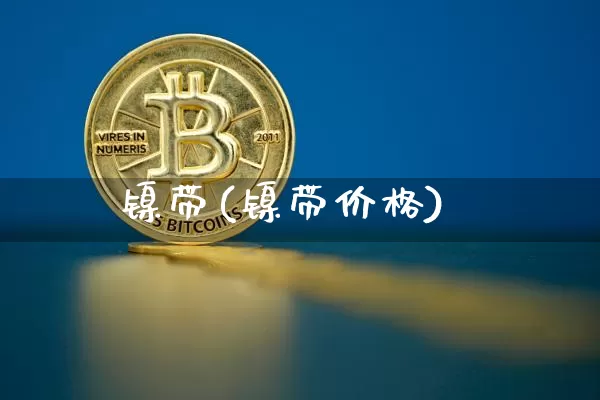 镍带(镍带价格)_上期所_第1张_财经网 镍带(镍带价格)_https://www.qgjzrcxxzxpt.com_上期所_第1张