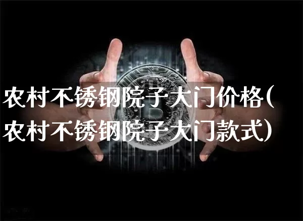 农村不锈钢院子大门价格(农村不锈钢院子大门款式)_https://www.qgjzrcxxzxpt.com_郑商所_第1张