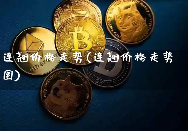 连翘价格走势(连翘价格走势图)_https://www.qgjzrcxxzxpt.com_上期所_第1张