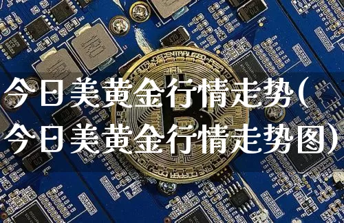 今日美黄金行情走势(今日美黄金行情走势图)_https://www.qgjzrcxxzxpt.com_广期所_第1张