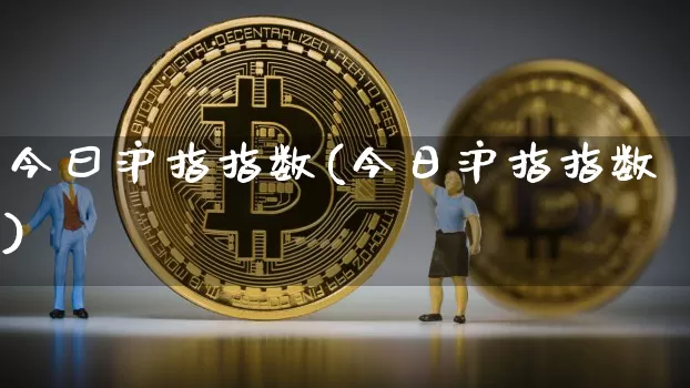 今曰沪指指数(今日沪指指数)_https://www.qgjzrcxxzxpt.com_广期所_第1张