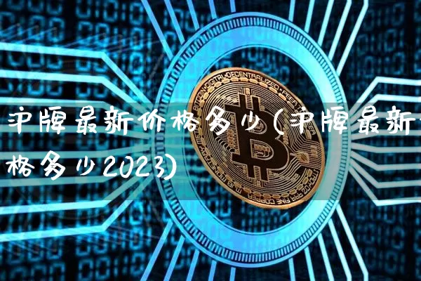 沪牌最新价格多少(沪牌最新价格多少2023)_https://www.qgjzrcxxzxpt.com_大商所_第1张