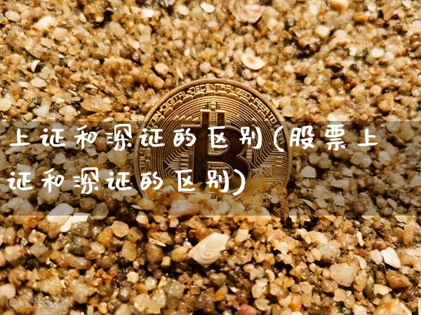 上证和深证的区别(股票上证和深证的区别)_https://www.qgjzrcxxzxpt.com_郑商所_第1张