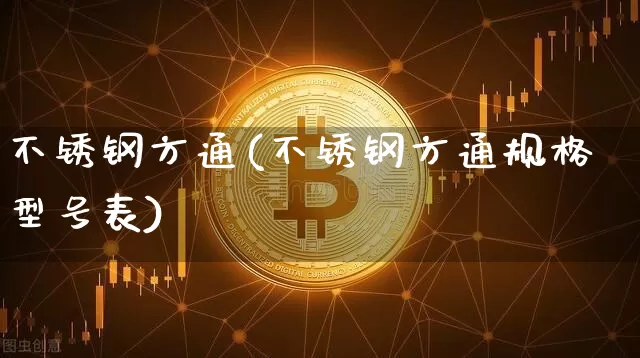 不锈钢方通(不锈钢方通规格型号表)_https://www.qgjzrcxxzxpt.com_大商所_第1张