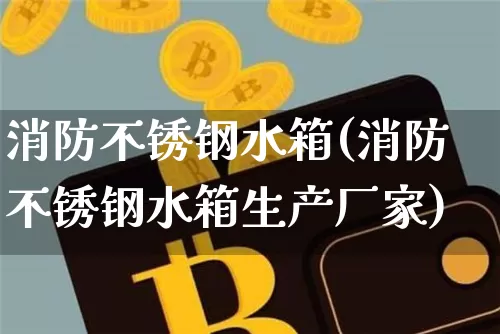 消防不锈钢水箱(消防不锈钢水箱生产厂家)_https://www.qgjzrcxxzxpt.com_广期所_第1张