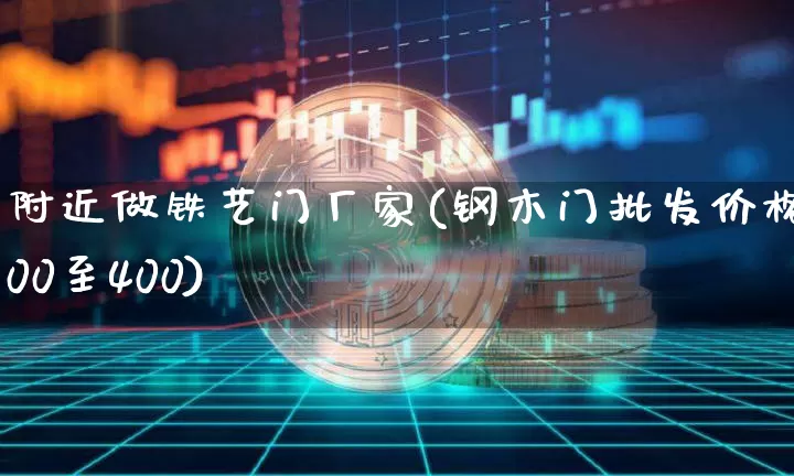 附近做铁艺门厂家(钢木门批发价格200至400)_https://www.qgjzrcxxzxpt.com_大商所_第1张