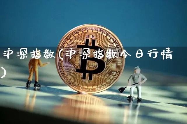 沪深指数(沪深指数今日行情)_https://www.qgjzrcxxzxpt.com_上期能源_第1张