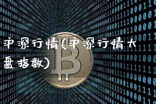 沪深行情(沪深行情大盘指数)_https://www.qgjzrcxxzxpt.com_郑商所_第1张