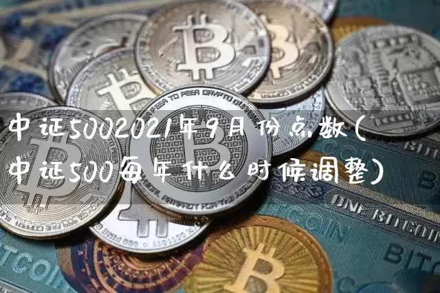 中证5002021年9月份点数(中证500每年什么时候调整)_https://www.qgjzrcxxzxpt.com_中金所_第1张