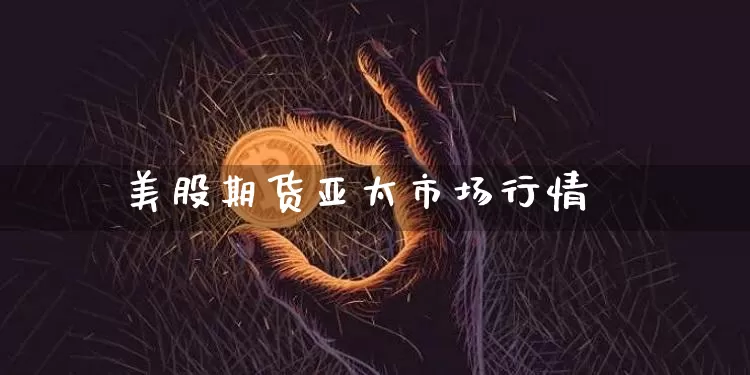美股期货亚太市场行情_https://www.qgjzrcxxzxpt.com_中金所_第1张