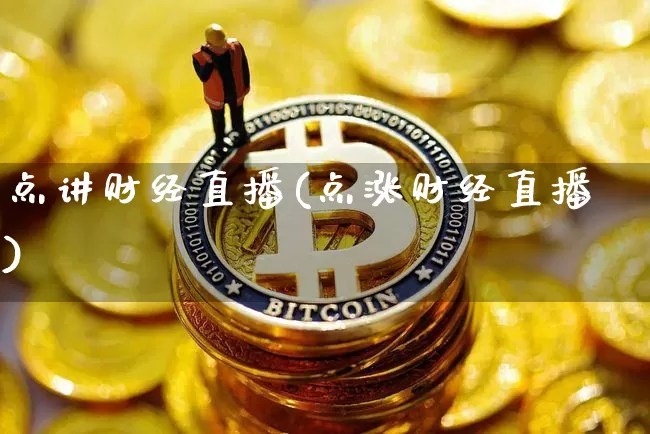 点讲财经直播(点涨财经直播)_https://www.qgjzrcxxzxpt.com_上期所_第1张