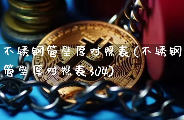 不锈钢管壁厚对照表(不锈钢管壁厚对照表304)_https://www.qgjzrcxxzxpt.com_郑商所_第1张