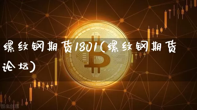 缧纹钢期货1801(缧纹钢期货论坛)_https://www.qgjzrcxxzxpt.com_郑商所_第1张