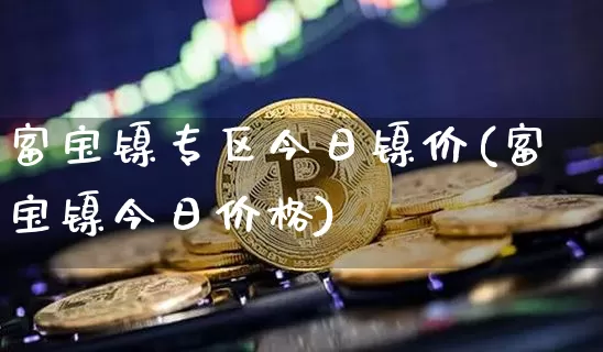 富宝镍专区今日镍价(富宝镍今日价格)_https://www.qgjzrcxxzxpt.com_广期所_第1张