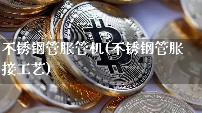 不锈钢管胀管机(不锈钢管胀接工艺)_https://www.qgjzrcxxzxpt.com_郑商所_第1张
