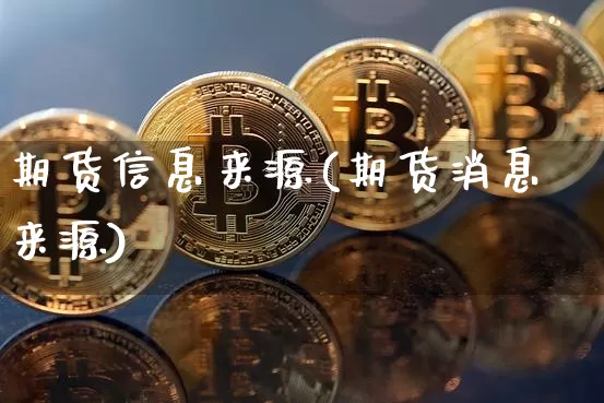 期货信息来源(期货消息来源)_https://www.qgjzrcxxzxpt.com_广期所_第1张