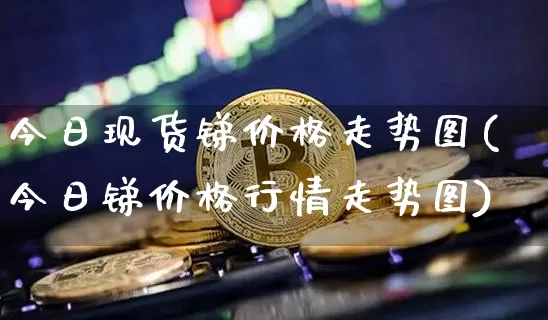 今日现货锑价格走势图(今日锑价格行情走势图)_https://www.qgjzrcxxzxpt.com_大商所_第1张