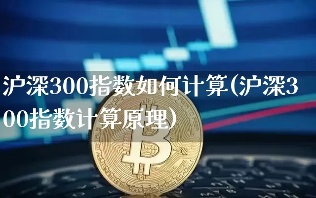 沪深300指数如何计算(沪深300指数计算原理)_https://www.qgjzrcxxzxpt.com_大商所_第1张