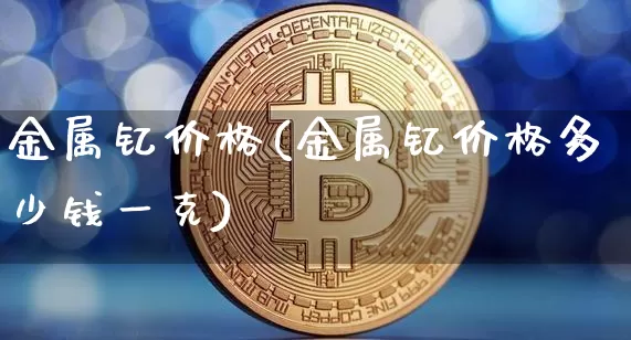 金属钇价格(金属钇价格多少钱一克)_https://www.qgjzrcxxzxpt.com_大商所_第1张