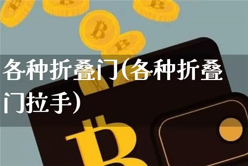 各种折叠门(各种折叠门拉手)_https://www.qgjzrcxxzxpt.com_上期所_第1张