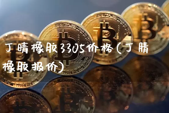 丁晴橡胶3305价格(丁腈橡胶报价)_https://www.qgjzrcxxzxpt.com_大商所_第1张