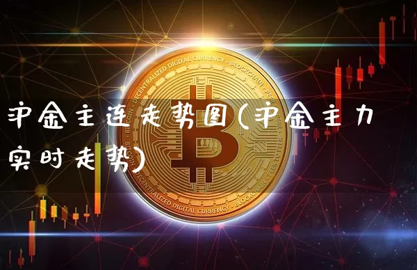 沪金主连走势图(沪金主力实时走势)_https://www.qgjzrcxxzxpt.com_郑商所_第1张