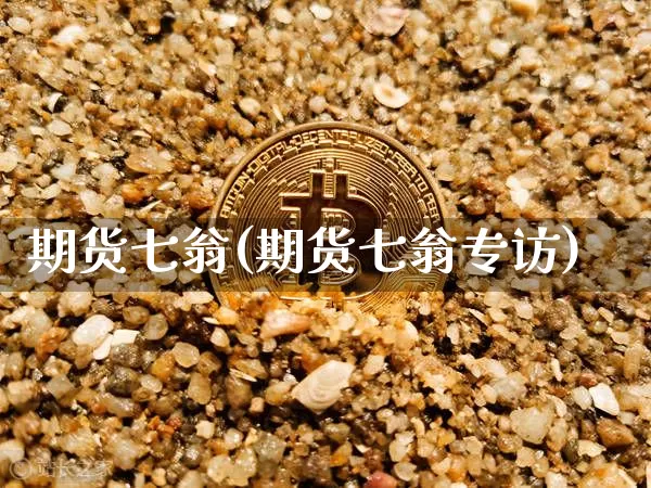 期货七翁(期货七翁专访)_郑商所_第1张_财经网 期货七翁(期货七翁专访)_https://www.qgjzrcxxzxpt.com_郑商所_第1张