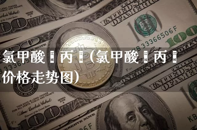 氯甲酸烯丙酯(氯甲酸烯丙酯价格走势图)_https://www.qgjzrcxxzxpt.com_广期所_第1张