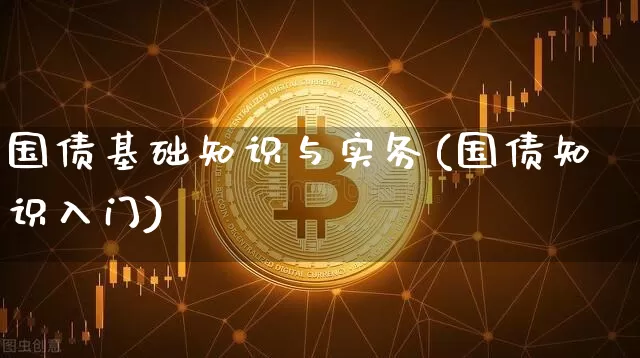 国债基础知识与实务(国债知识入门)_https://www.qgjzrcxxzxpt.com_中金所_第1张
