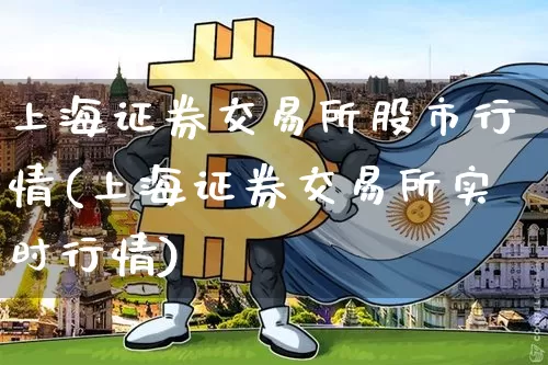 上海证券交易所股市行情(上海证券交易所实时行情)_https://www.qgjzrcxxzxpt.com_郑商所_第1张