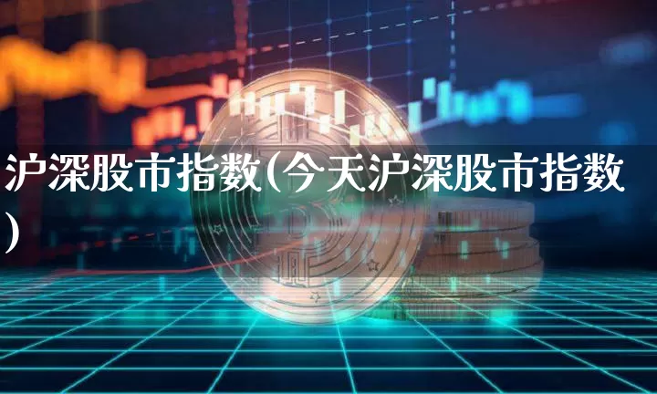 沪深股市指数(今天沪深股市指数)_https://www.qgjzrcxxzxpt.com_郑商所_第1张