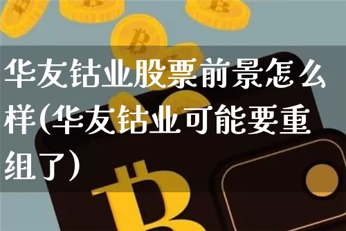 华友钴业股票前景怎么样(华友钴业可能要重组了)_https://www.qgjzrcxxzxpt.com_上期能源_第1张