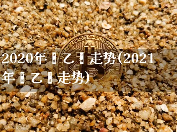 2020年苯乙烯走势(2021年苯乙烯走势)_https://www.qgjzrcxxzxpt.com_中金所_第1张