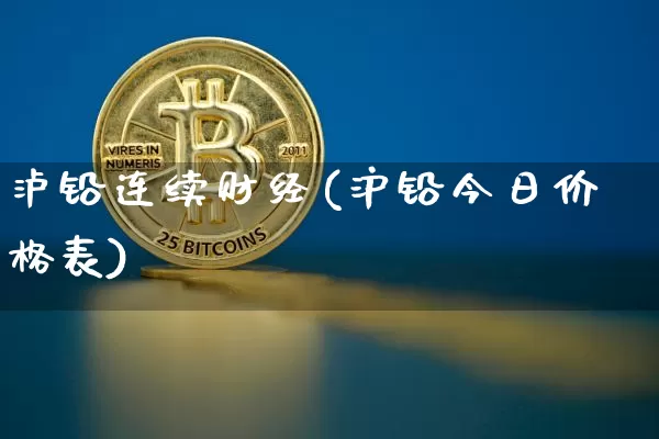泸铅连续财经(沪铅今日价格表)_https://www.qgjzrcxxzxpt.com_郑商所_第1张