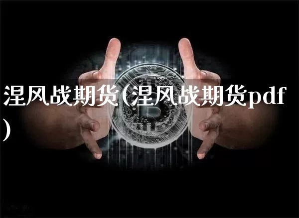 涅风战期货(涅风战期货pdf)_https://www.qgjzrcxxzxpt.com_中金所_第1张