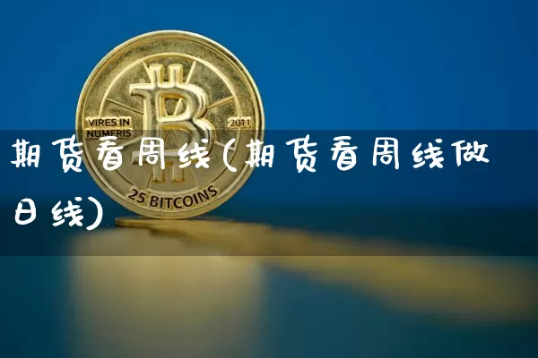 期货看周线(期货看周线做日线)_https://www.qgjzrcxxzxpt.com_郑商所_第1张