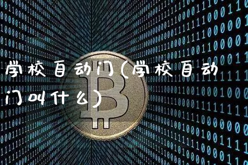 学校自动门(学校自动门叫什么)_https://www.qgjzrcxxzxpt.com_上期能源_第1张
