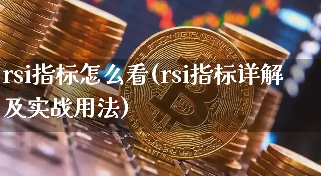 rsi指标怎么看(rsi指标详解及实战用法)_https://www.qgjzrcxxzxpt.com_大商所_第1张