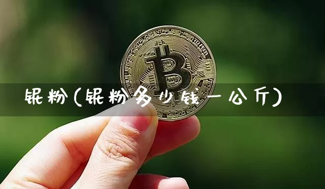 铌粉(铌粉多少钱一公斤)_https://www.qgjzrcxxzxpt.com_郑商所_第1张