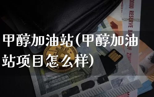 甲醇加油站(甲醇加油站项目怎么样)_https://www.qgjzrcxxzxpt.com_大商所_第1张